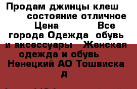 Продам джинцы клеш ,42-44, состояние отличное ., › Цена ­ 5 000 - Все города Одежда, обувь и аксессуары » Женская одежда и обувь   . Ненецкий АО,Тошвиска д.